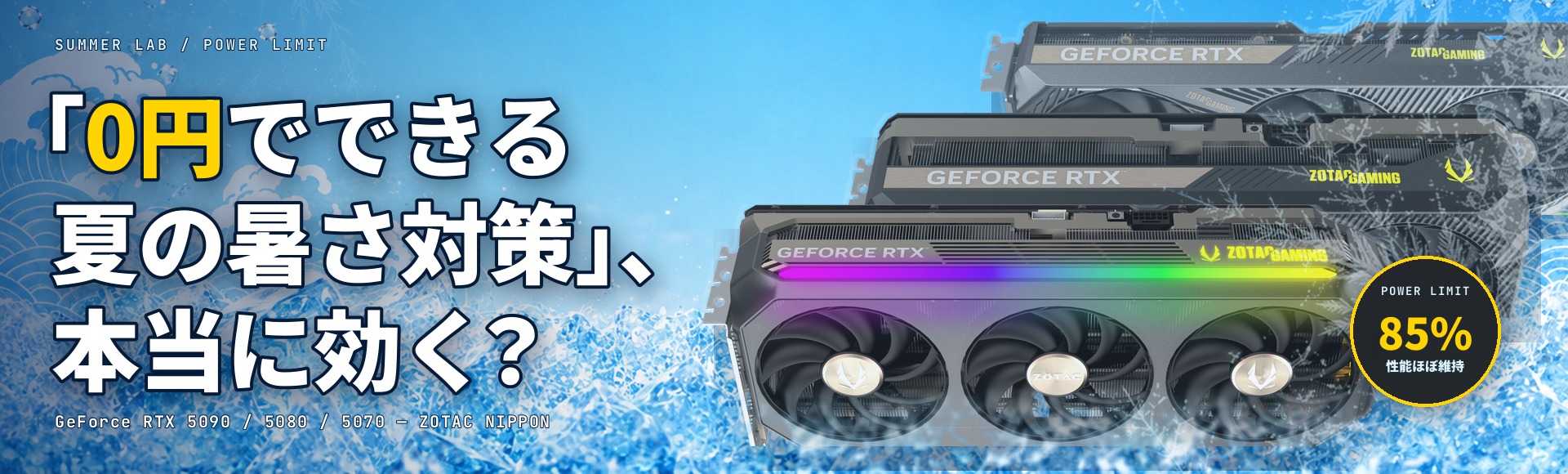「0円でできる夏の暑さ対策」を実測する — ZOTAC GAMING GeForce RTX 5090 / 5080 / 5070 の Power Limit 検証キービジュアル