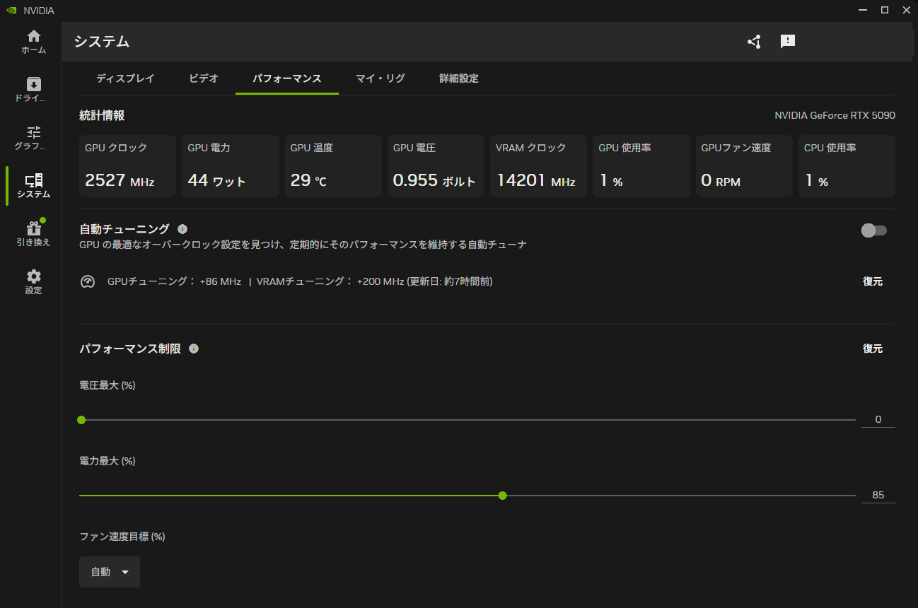 NVIDIA App のシステム → パフォーマンス画面。自動チューニングはOFF、パフォーマンス制限の「電力最大（%）」スライダーを85に設定した状態（RTX 5090）